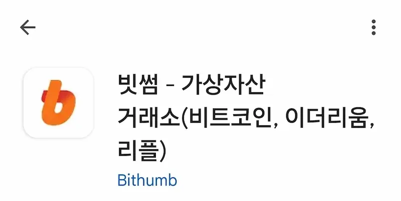 빗썸 공식 앱 설치 화면 가이드