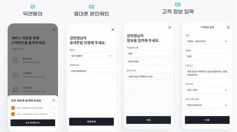빗썸 신규 회원가입 및 본인인증 진행 화면
