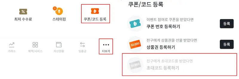 빗썸 초대코드 GYYE7EEGC6 등록 메뉴 위치