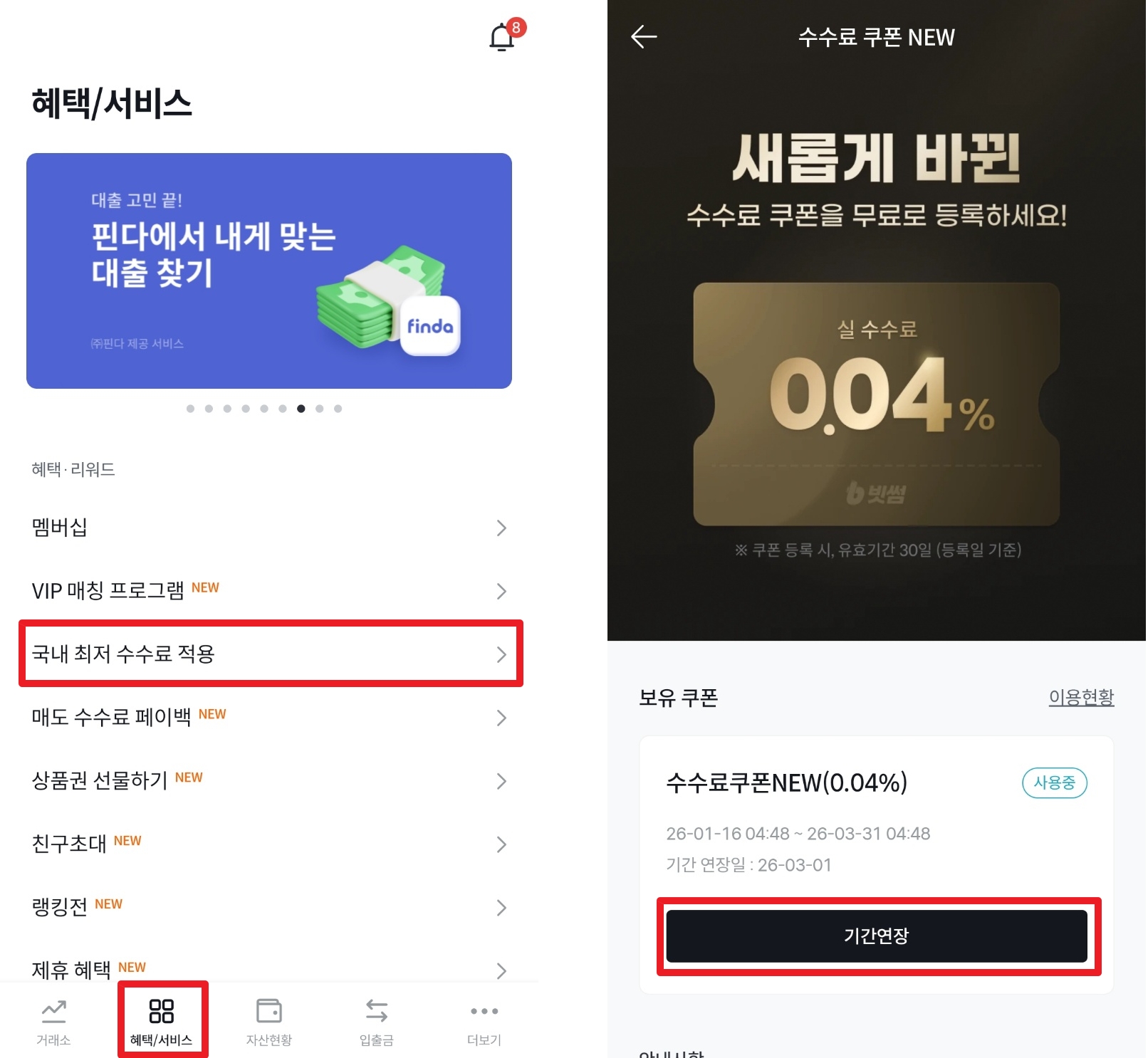 거래미션 수수료 무료 쿠폰 발급 화면