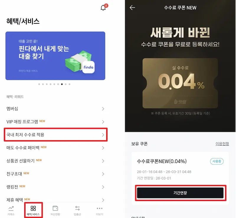 거래미션 수수료 무료 쿠폰 발급 화면