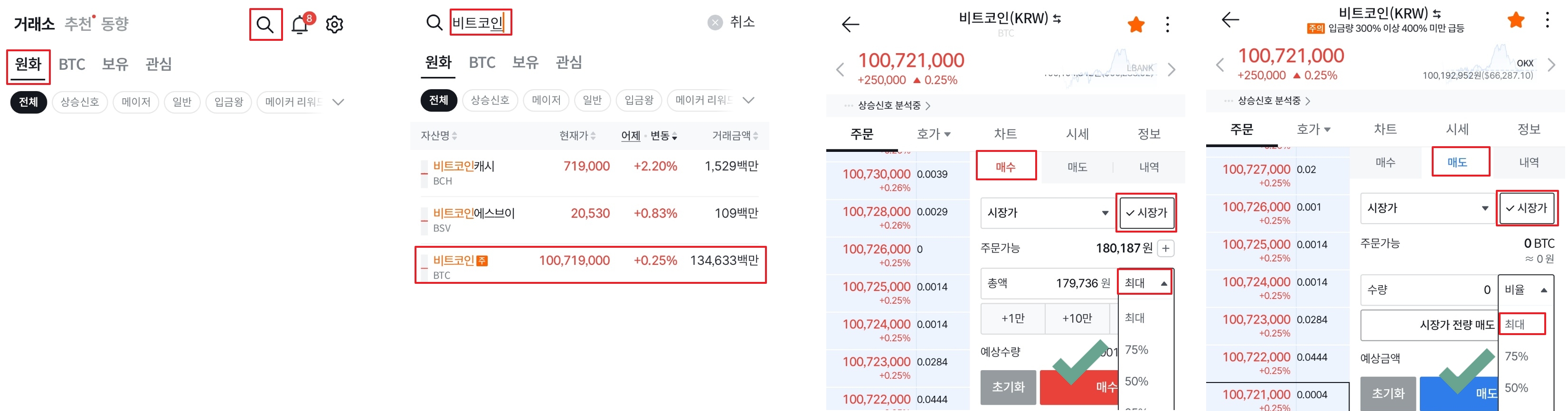 거래미션 비트코인 시장가 매수 매도 화면
