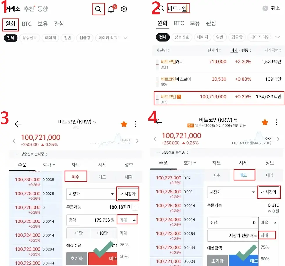 거래미션 비트코인 시장가 매수 매도 화면
