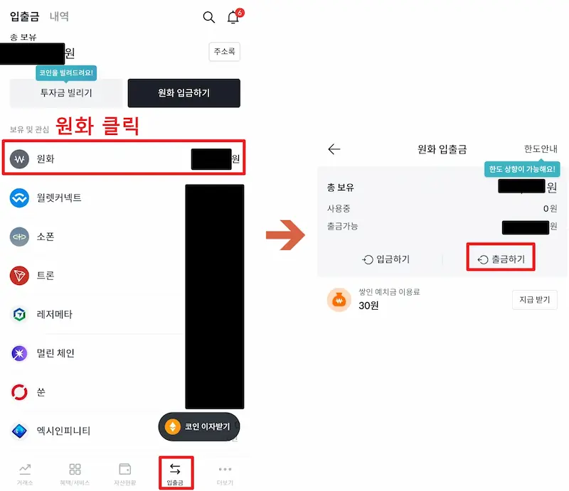 빗썸 7만원 리워드 수령 완료 후 내 통장 현금 출금 방법